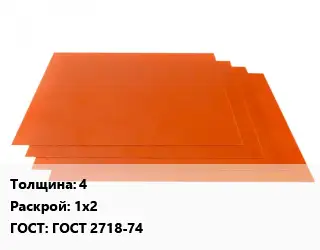 Гетинакс лист 4 1х2 ГОСТ: ГОСТ 2718-74